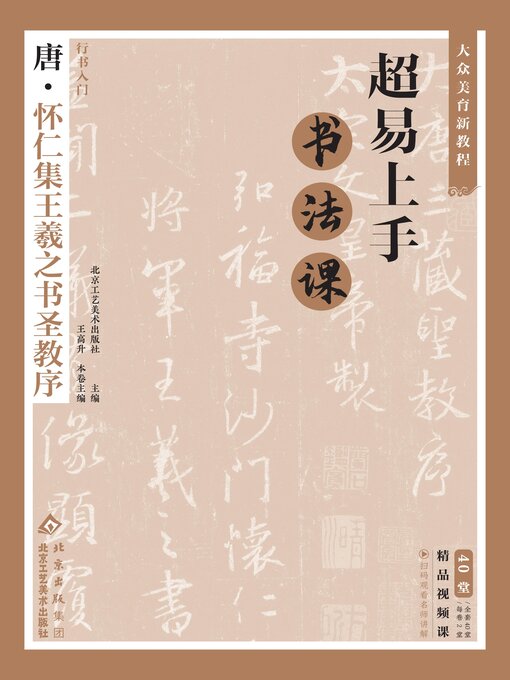 Title details for 超易上手书法课：行书入门·唐怀仁集王羲之书圣教序 by 北京工艺美术出版社 - Available